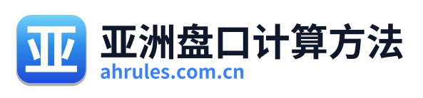 亚洲盘口计算方法